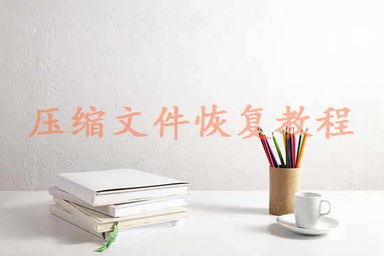 微信過期文件怎么恢復(fù)？3種有效方法+預(yù)防技巧！
