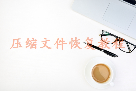 電腦硬盤恢復(fù)數(shù)據(jù)怎么收費(fèi)？分享恢復(fù)服務(wù)收費(fèi)解析！