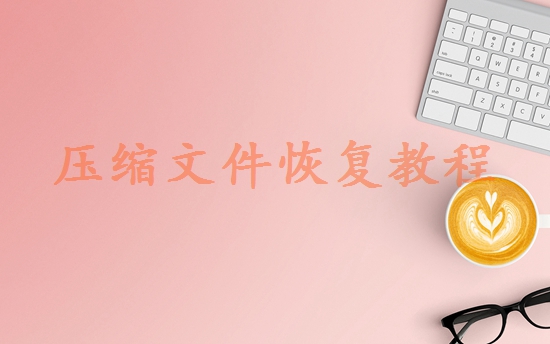 硬盤壞了數據恢復一般多少錢？全面的價格指南分析！