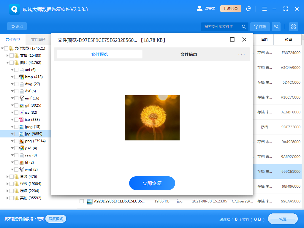使用第三方數(shù)據(jù)恢復軟件步驟四