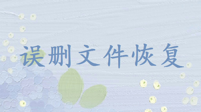 怎么找回被替換的文件？小編教你輕松找回！