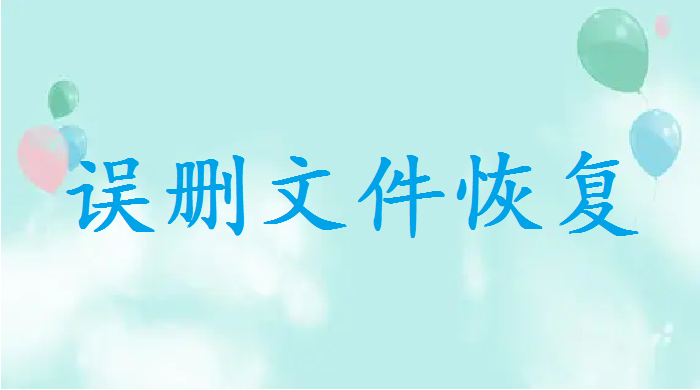 文件被徹底刪除如何恢復(fù)？轉(zhuǎn)轉(zhuǎn)大師數(shù)據(jù)恢復(fù)軟件來(lái)啦！