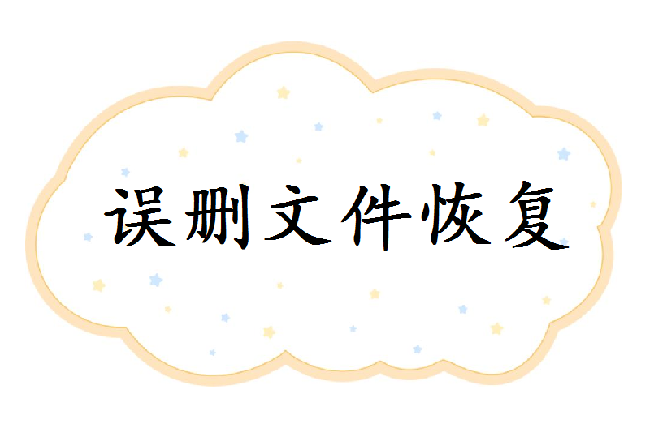 桌面刪除的文件如何找回？三種方法幫你恢復刪除的文件~
