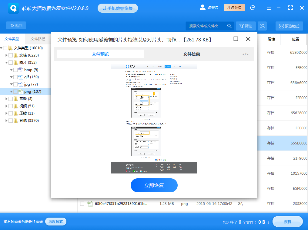 使用數(shù)據(jù)恢復(fù)軟件步驟五