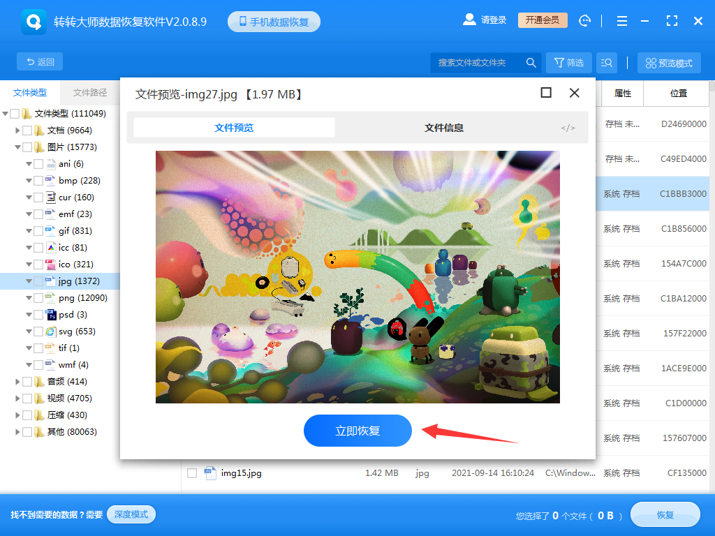 使用數(shù)據(jù)恢復軟件步驟四