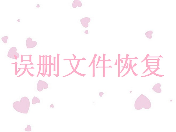 電腦文件誤刪除如何恢復？小編教大家?guī)讉€方法！