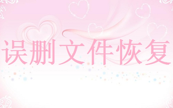 電腦桌面上的文件不見了怎么恢復(fù)？這幾個方法請收好！