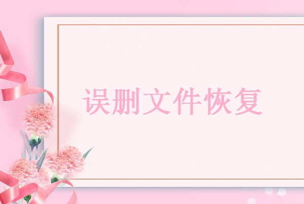 刪除的圖片怎么找回來(lái)？分享三種有效的找回刪除圖片的方法！