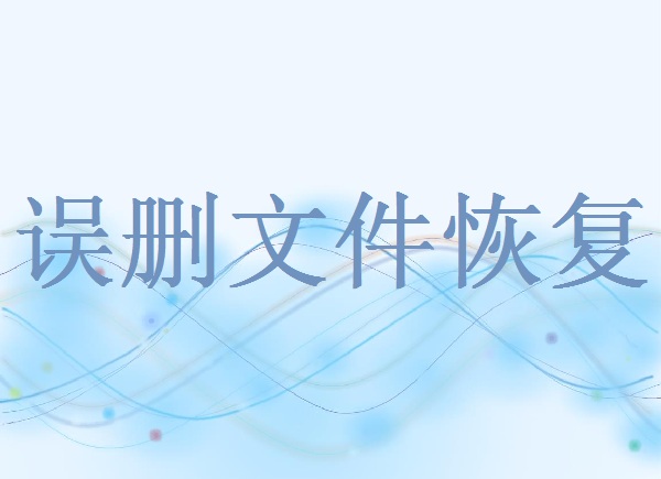 被覆蓋的圖片怎么恢復(fù)？三種常用恢復(fù)方法推薦！