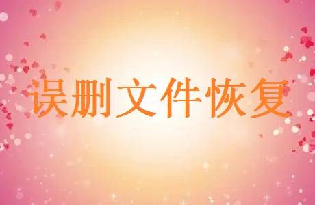 word誤點了不保存怎么恢復原文件？教你4種方法！