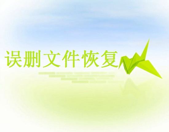 文件不小心刪除了怎么恢復(fù)？這些方法或許能幫你找回！