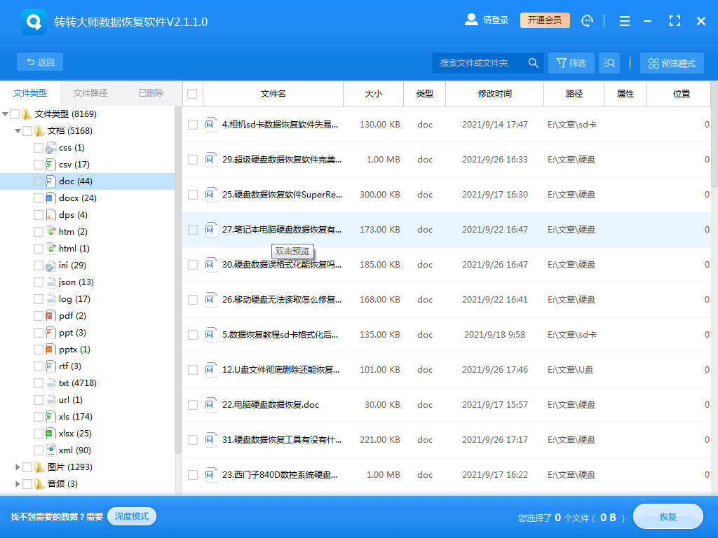 使用數(shù)據(jù)恢復(fù)軟件步驟四