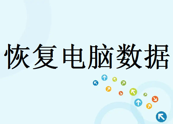 電腦中如何恢復誤刪的資料？試試這6個常用找回方法！