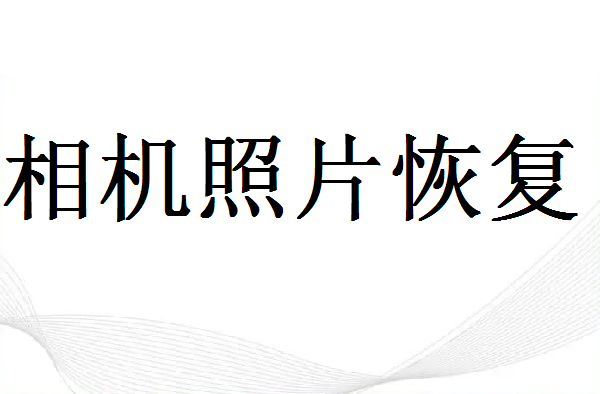 卡西歐相機sd卡誤刪怎么恢復(fù)？這幾個方法要了解！