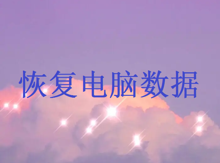 電腦被刪除的資料怎么找回？來試試這四種恢復(fù)方法！