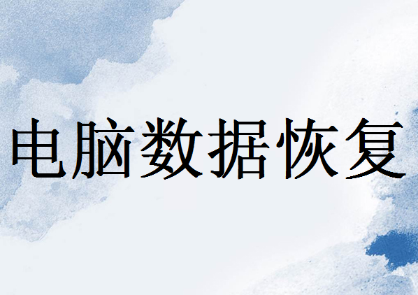 電腦上的資料被刪除后怎樣才能找回來？分享找回的6個方法！