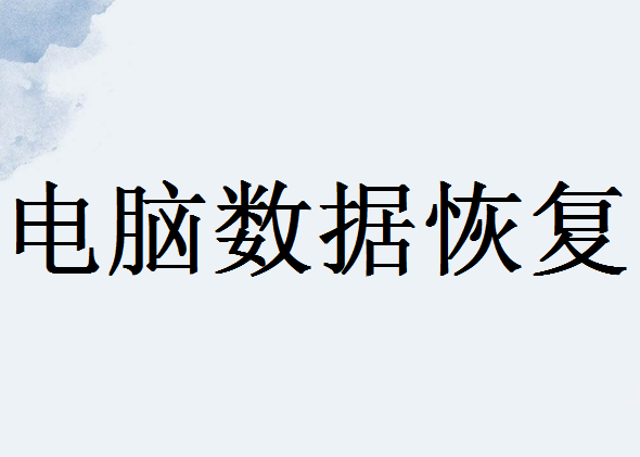 電腦分區(qū)后數(shù)據(jù)沒有了怎么恢復(fù)？教你幾招快速找回！