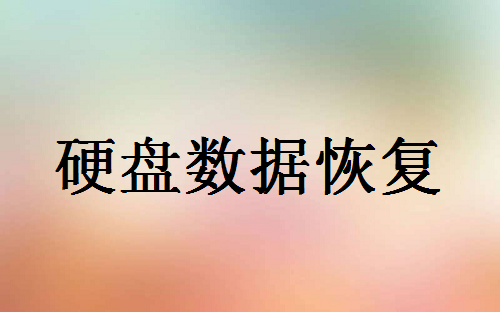 電腦硬盤損壞里面的數(shù)據(jù)如何恢復(fù)？教你幾招快速恢復(fù)數(shù)據(jù)！