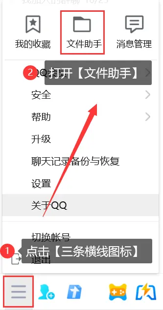 通過【文件助手】來恢復QQ過期文件步驟一