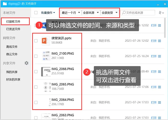 通過【文件助手】來恢復QQ過期文件步驟二