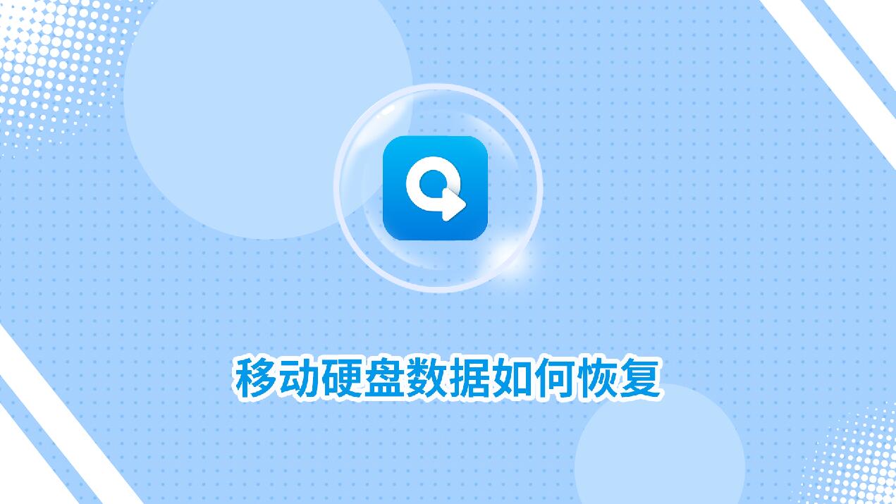 移動(dòng)硬盤數(shù)據(jù)如何恢復(fù)
