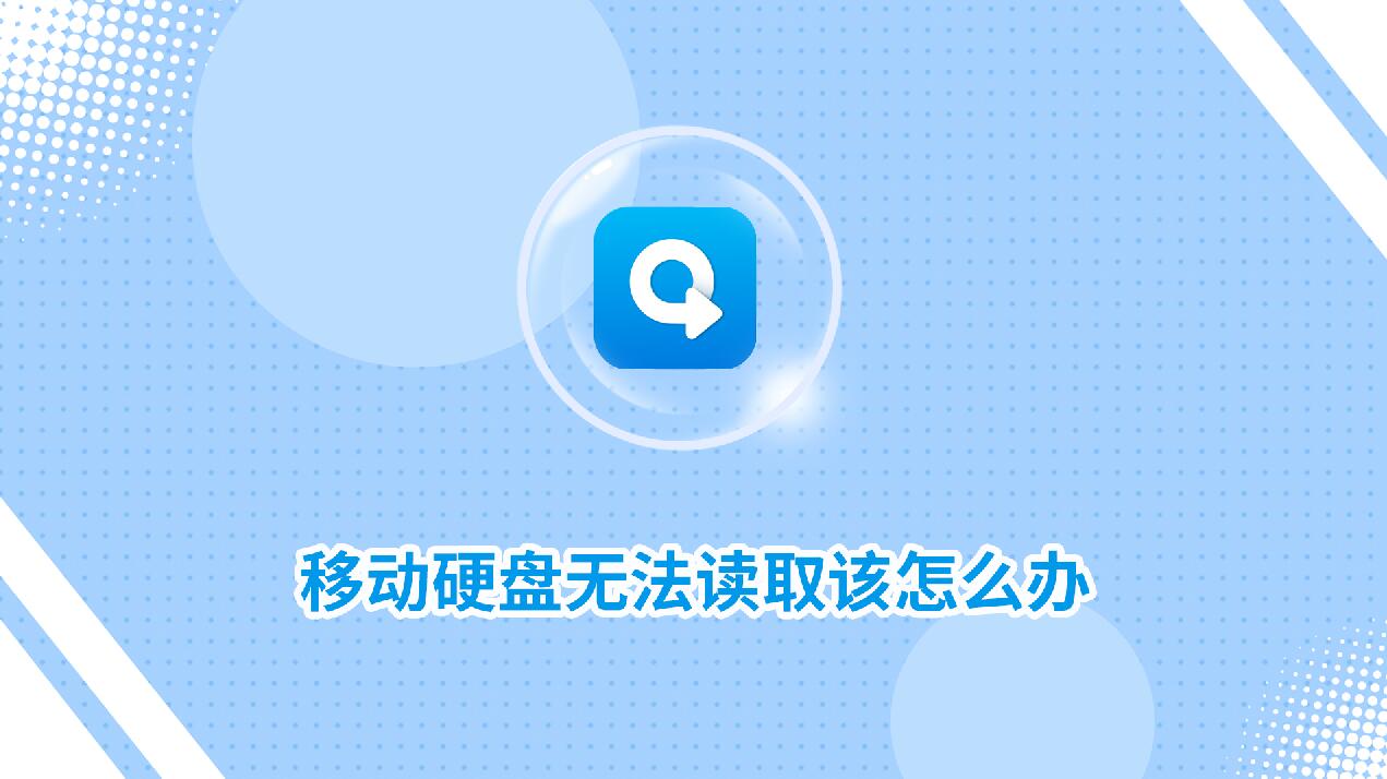 移動(dòng)硬盤無法讀取該怎么辦