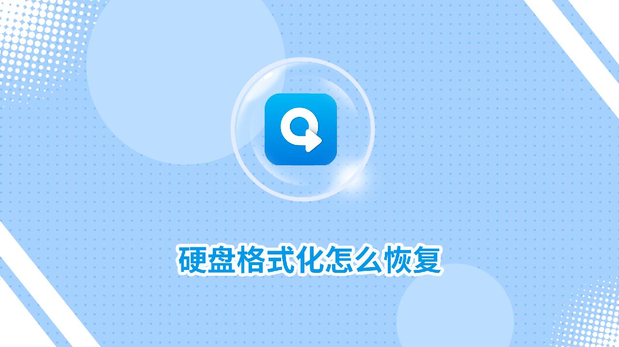 硬盤格式化怎么恢復(fù)？教你兩種實(shí)用恢復(fù)方法！