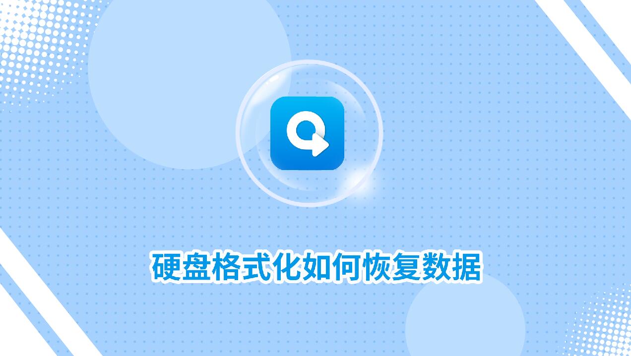 硬盤格式化如何恢復(fù)數(shù)據(jù)