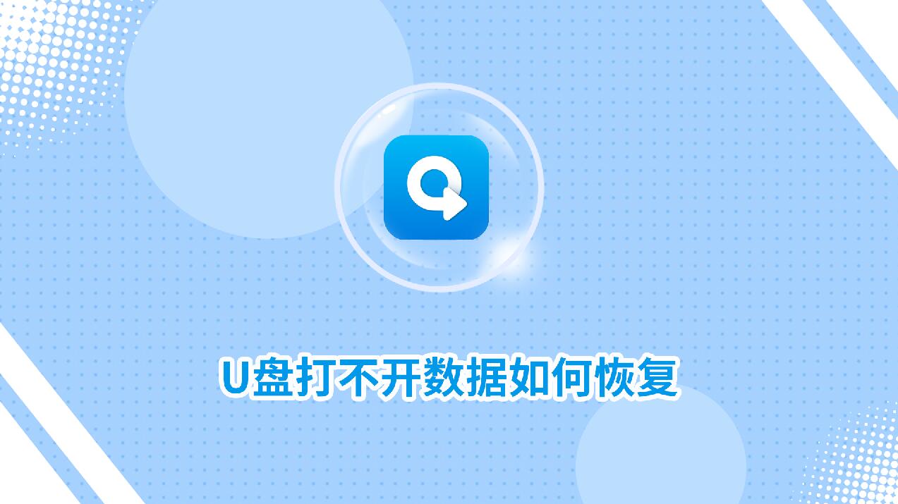 U盤打不開數(shù)據(jù)如何恢復?