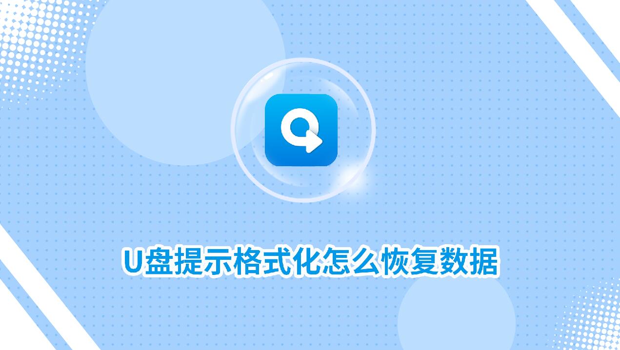 U盤提示格式化怎么恢復數(shù)據(jù)?