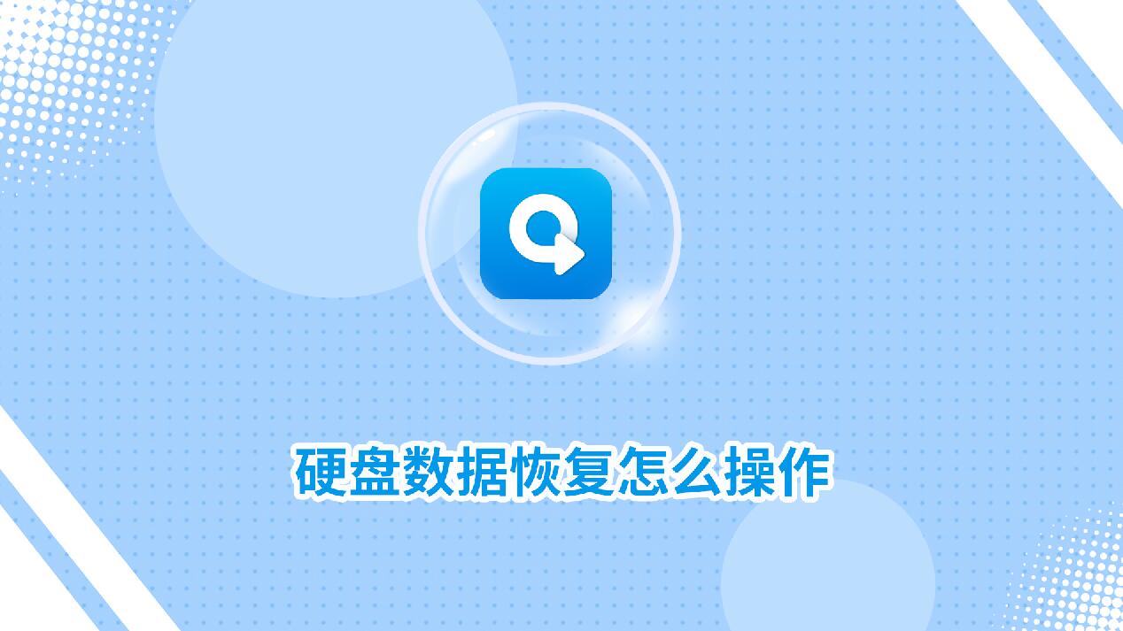 硬盤數(shù)據(jù)恢復(fù)怎么操作