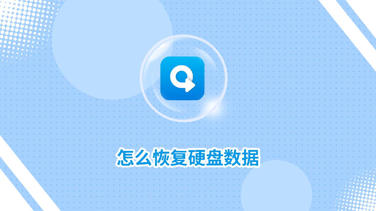 怎么恢復(fù)硬盤數(shù)據(jù)?