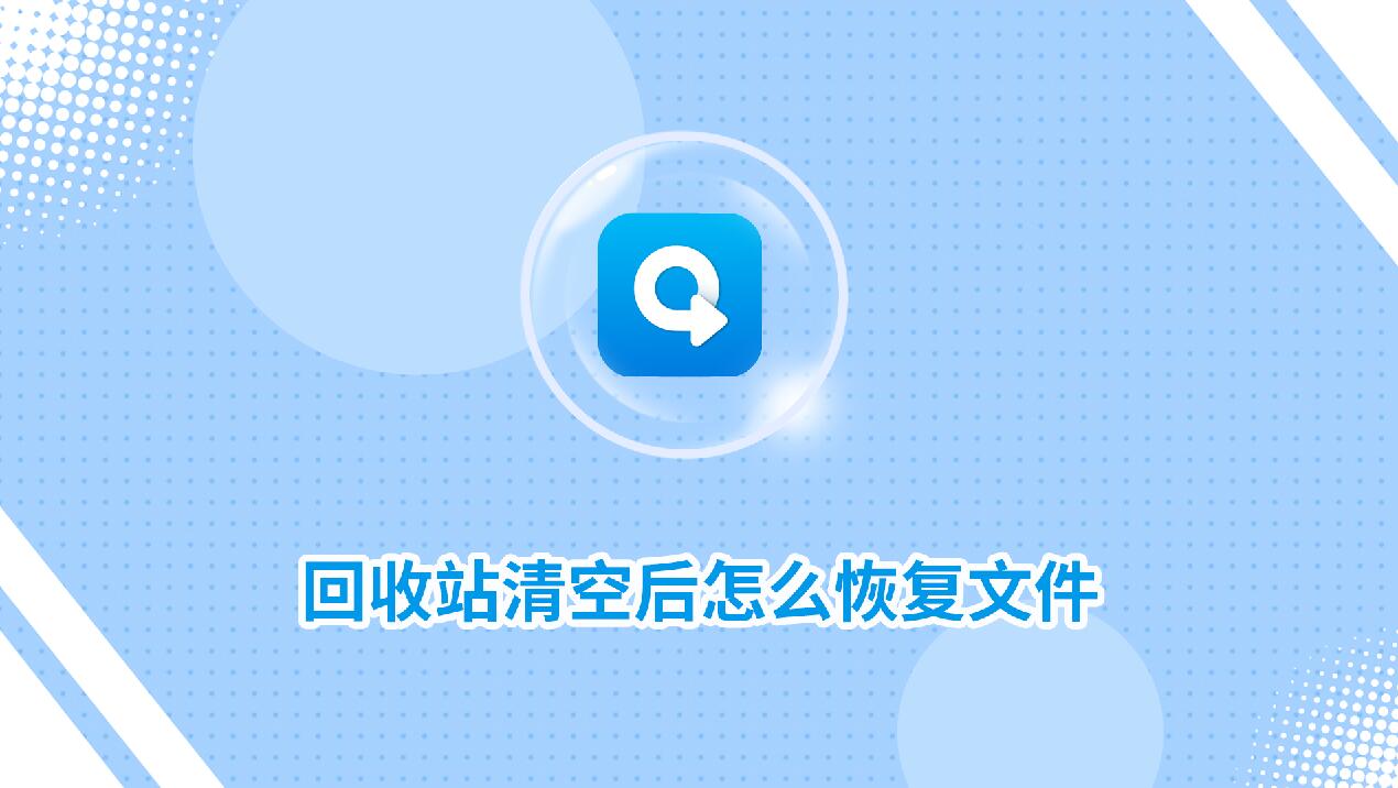 回收站清空后怎么恢復(fù)文件？教你一招快速恢復(fù)文件！