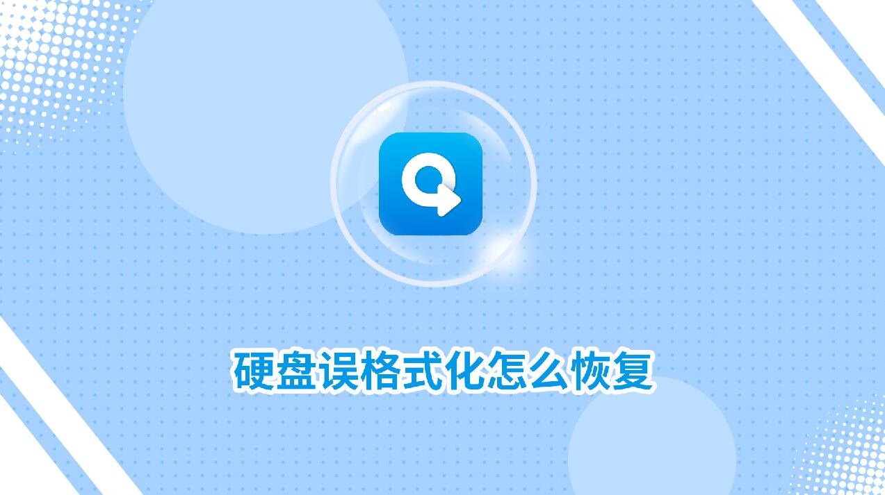 硬盤誤格式化怎么恢復(fù)?