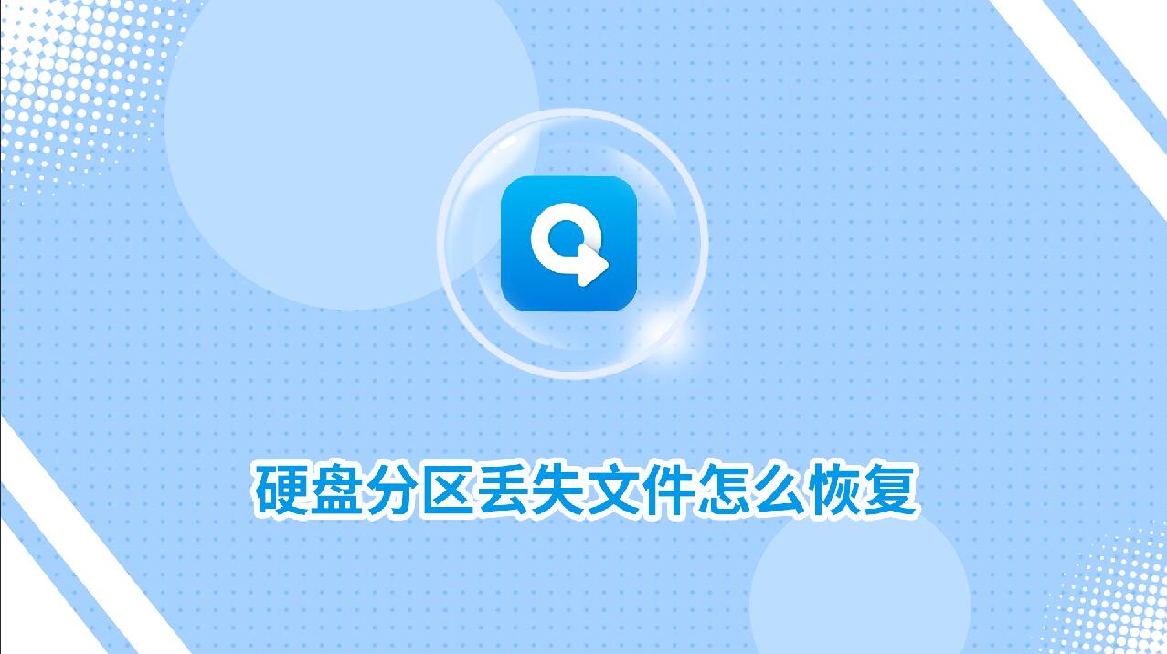 硬盤分區(qū)丟失文件怎么恢復(fù)