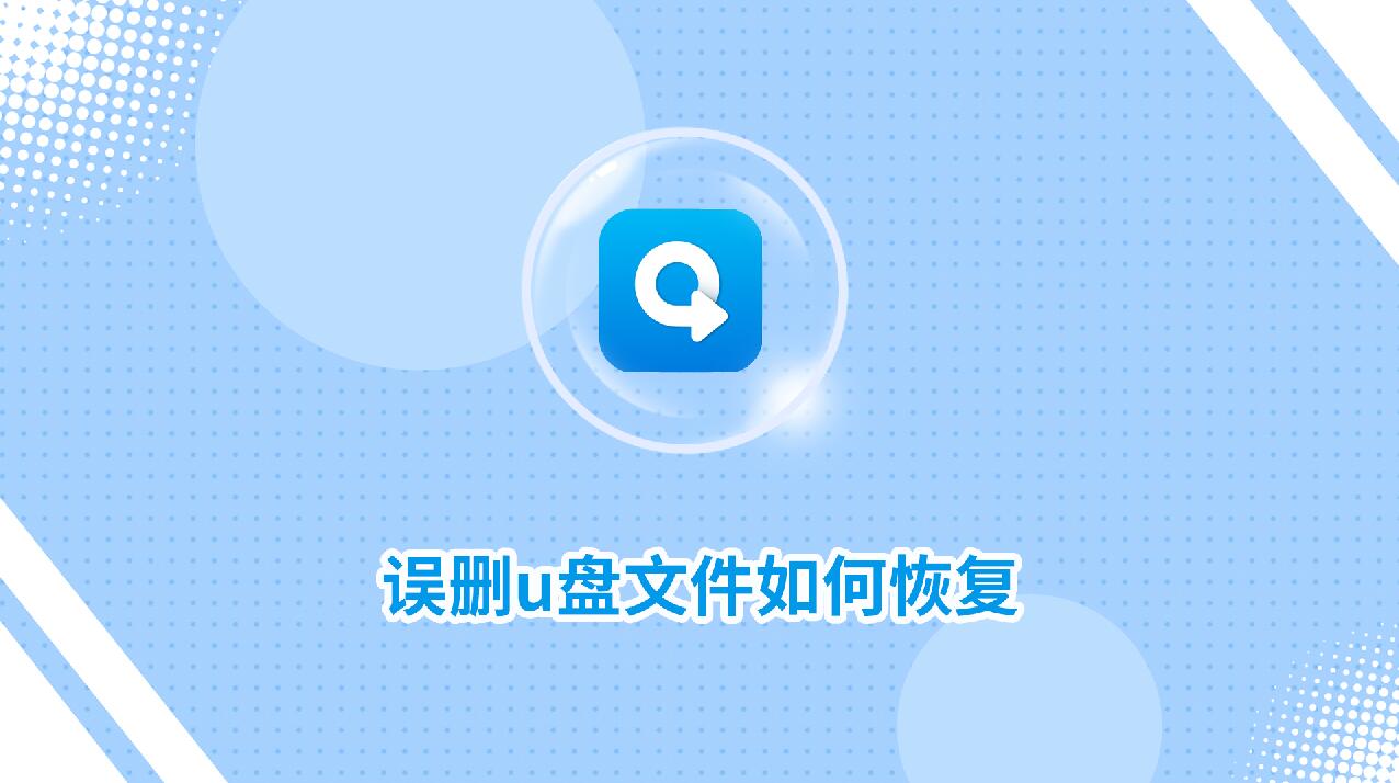 誤刪u盤文件如何恢復(fù)？教你兩方法！