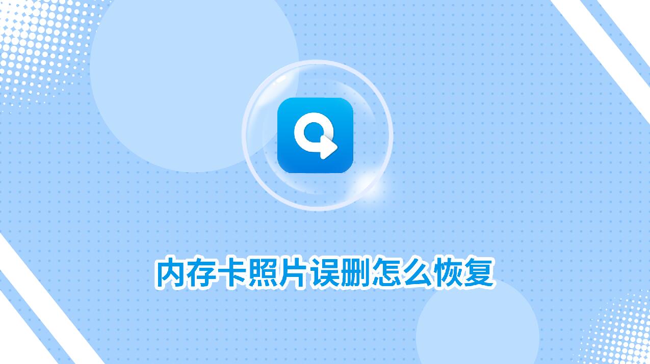內(nèi)存卡照片誤刪怎么恢復(fù)？試試這個(gè)方法！