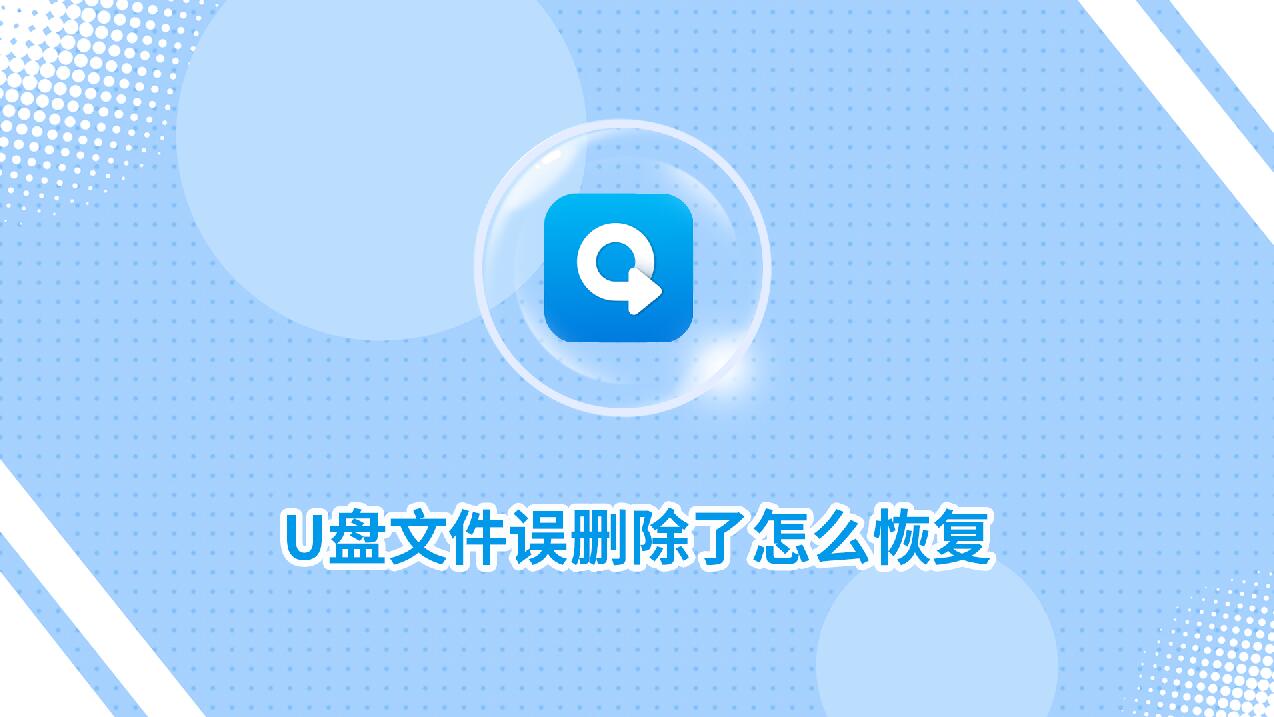 U盤文件誤刪除了怎么恢復(fù)？分享一個(gè)簡(jiǎn)單恢復(fù)方法！