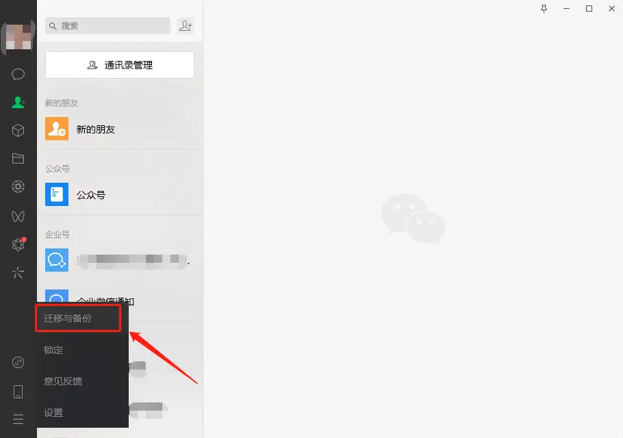 使用微信PC版或Mac版恢復(fù)聊天記錄步驟一