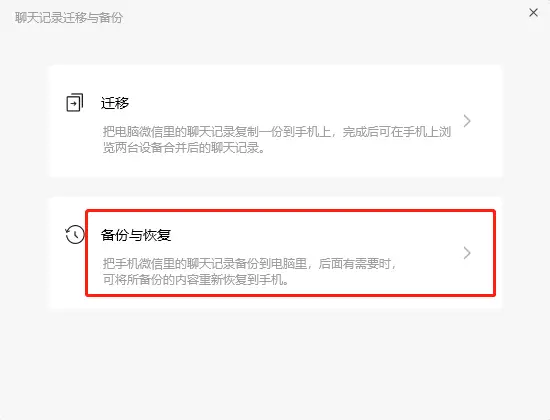使用微信PC版或Mac版恢復(fù)聊天記錄步驟二
