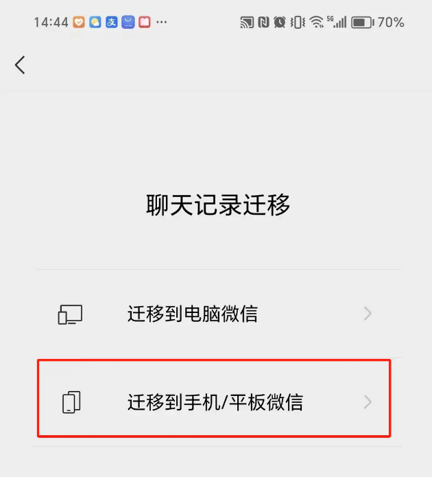 利用微信的“聊天記錄遷移”功能步驟三