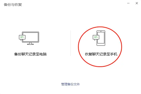 使用微信PC版或Mac版恢復(fù)聊天記錄步驟三