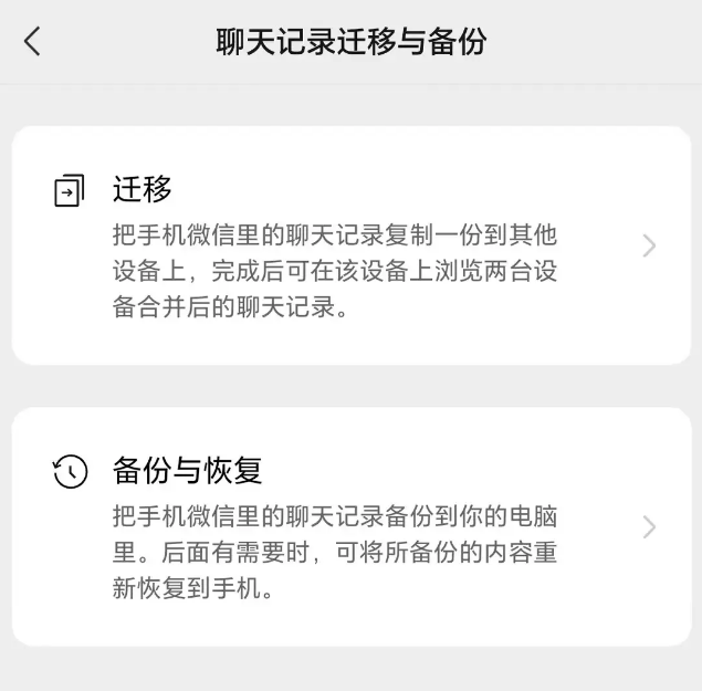 利用微信的“聊天記錄遷移”功能步驟二