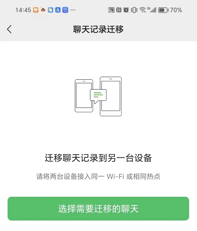 利用微信的“聊天記錄遷移”功能步驟四