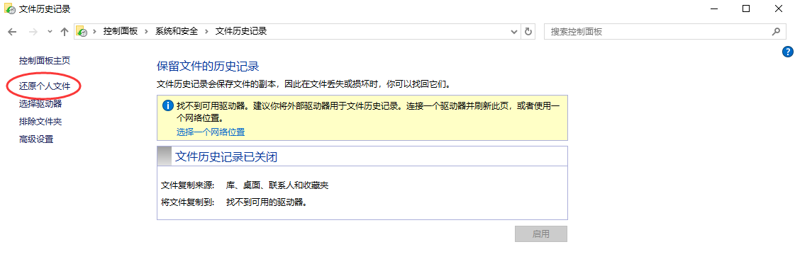使用文件歷史記錄步驟二