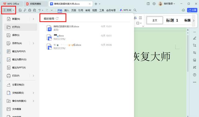 利用WPS的自動(dòng)恢復(fù)功能