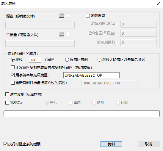 扇區(qū)級(jí)復(fù)制應(yīng)對(duì)嚴(yán)重壞道步驟二