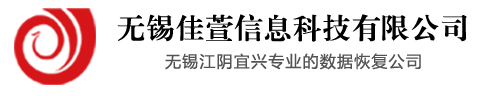 無錫主要硬盤數(shù)據(jù)恢復公司介紹步驟一
