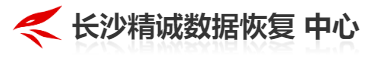湖南優(yōu)質(zhì)數(shù)據(jù)恢復公司推薦步驟一