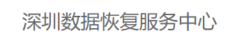 深圳優(yōu)質(zhì)硬盤數(shù)據(jù)恢復(fù)公司推薦步驟一